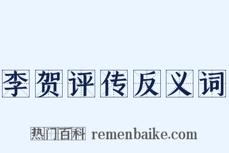 李贺评传反义词是什么意思的图片